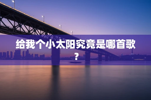 给我个小太阳究竟是哪首歌？