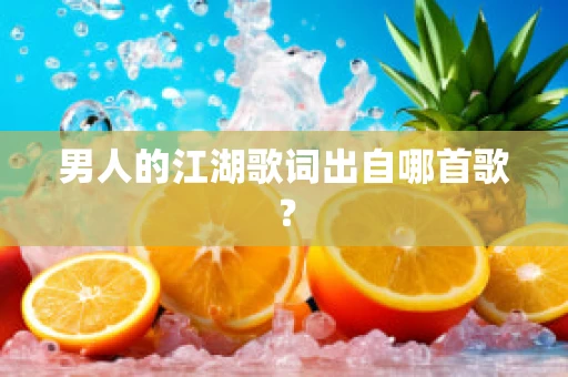 男人的江湖歌词出自哪首歌？