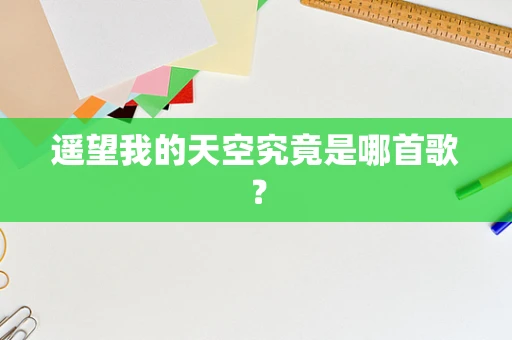 遥望我的天空究竟是哪首歌？
