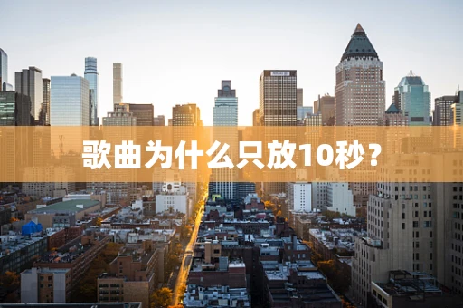 歌曲为什么只放10秒？