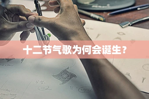 十二节气歌为何会诞生？