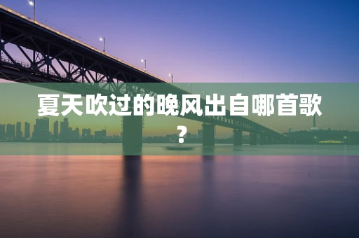 夏天吹过的晚风出自哪首歌？