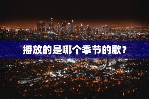 播放的是哪个季节的歌？