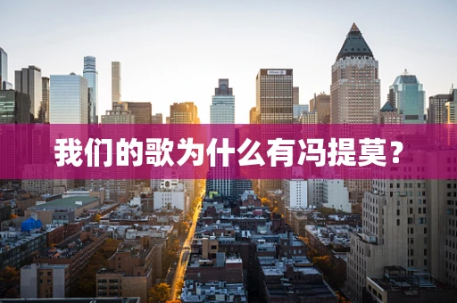我们的歌为什么有冯提莫？
