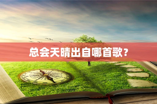 总会天晴出自哪首歌？