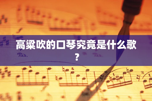 高粱吹的口琴究竟是什么歌？