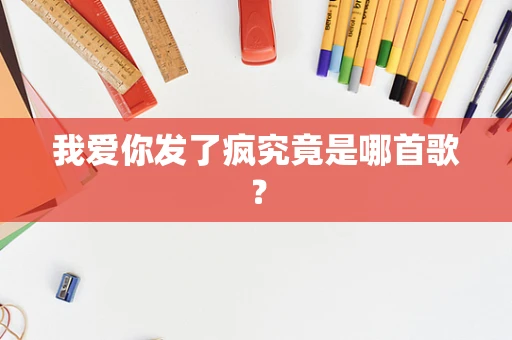 我爱你发了疯究竟是哪首歌？