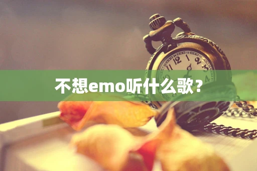 不想emo听什么歌？