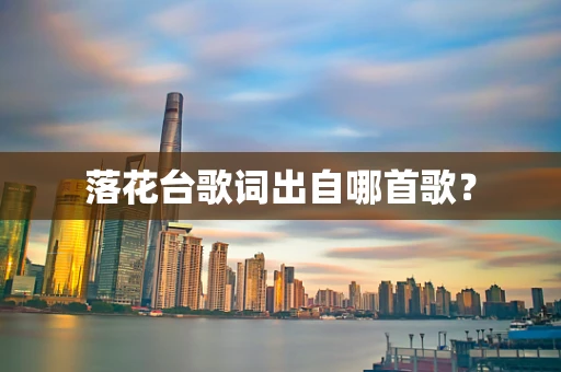 落花台歌词出自哪首歌？