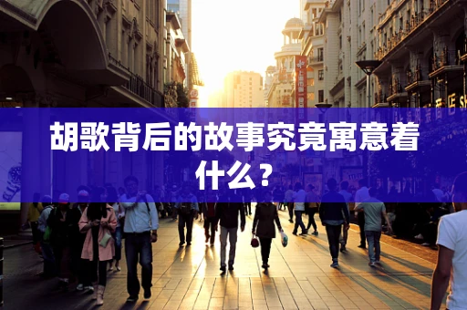 胡歌背后的故事究竟寓意着什么？
