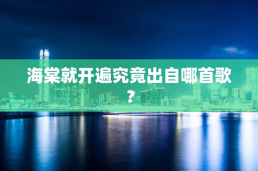 海棠就开遍究竟出自哪首歌？