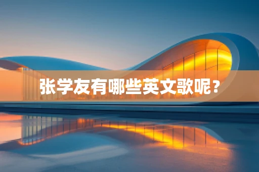 张学友有哪些英文歌呢？