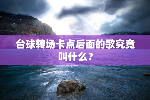 台球转场卡点后面的歌究竟叫什么？