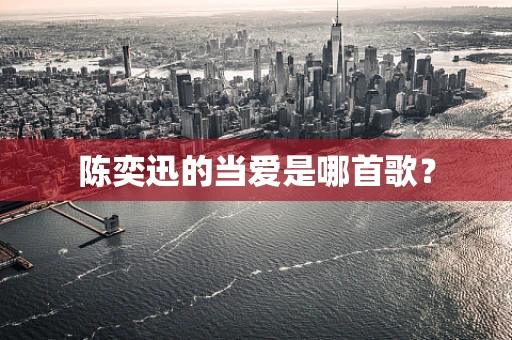 陈奕迅的当爱是哪首歌？
