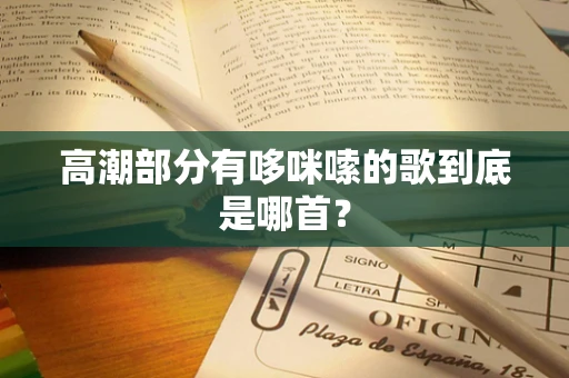 高潮部分有哆咪嗦的歌到底是哪首？