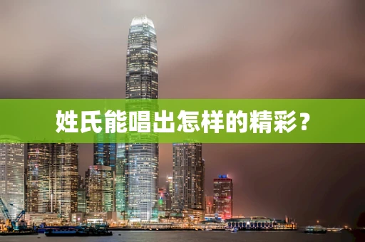 姓氏能唱出怎样的精彩？