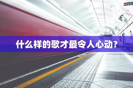 什么样的歌才最令人心动？