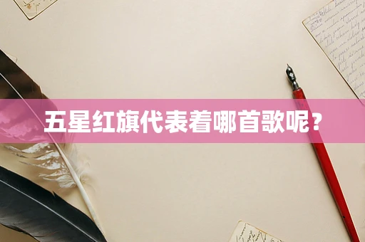 五星红旗代表着哪首歌呢？