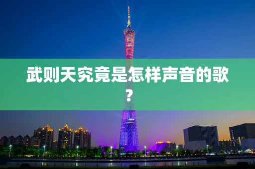 武则天究竟是怎样声音的歌？