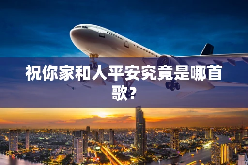 祝你家和人平安究竟是哪首歌？