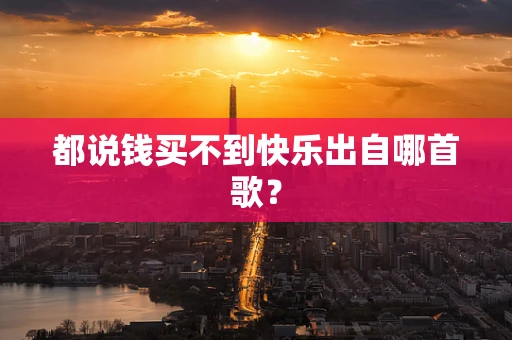 都说钱买不到快乐出自哪首歌？