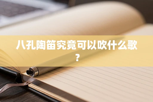 八孔陶笛究竟可以吹什么歌？