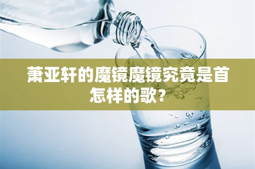 萧亚轩的魔镜魔镜究竟是首怎样的歌？