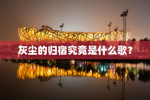 灰尘的归宿究竟是什么歌？