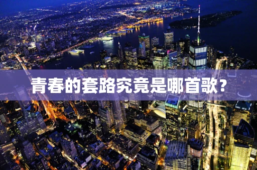 青春的套路究竟是哪首歌？