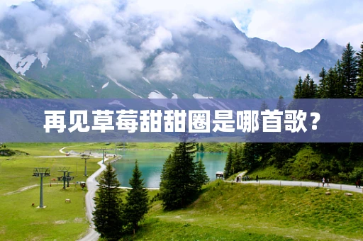 再见草莓甜甜圈是哪首歌？