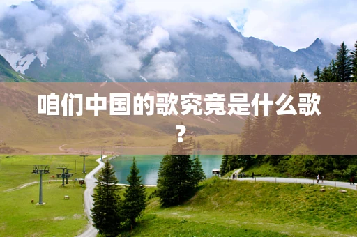 咱们中国的歌究竟是什么歌？