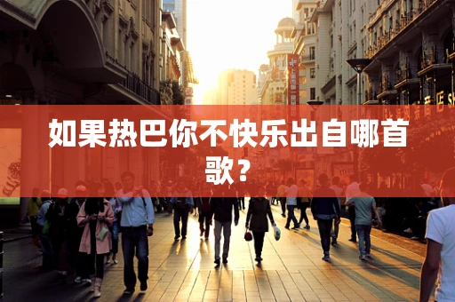 如果热巴你不快乐出自哪首歌？