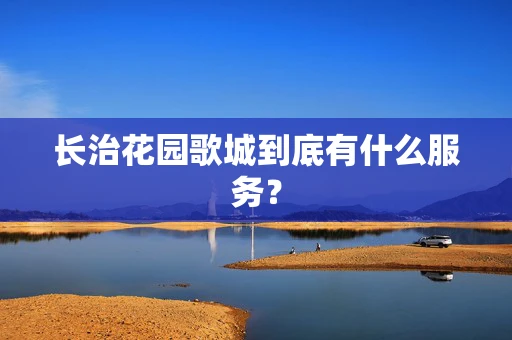 长治花园歌城到底有什么服务？