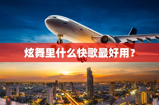 炫舞里什么快歌最好用？