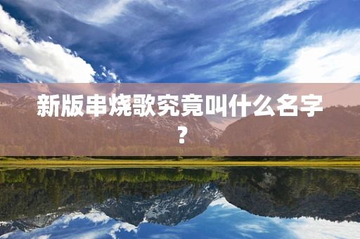 新版串烧歌究竟叫什么名字？
