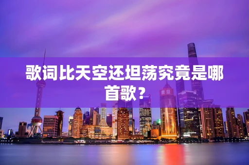 歌词比天空还坦荡究竟是哪首歌？
