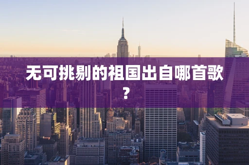 无可挑剔的祖国出自哪首歌？