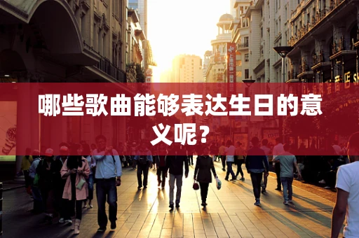 哪些歌曲能够表达生日的意义呢？