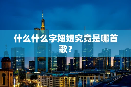 什么什么字妞妞究竟是哪首歌？