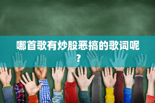 哪首歌有炒股恶搞的歌词呢？