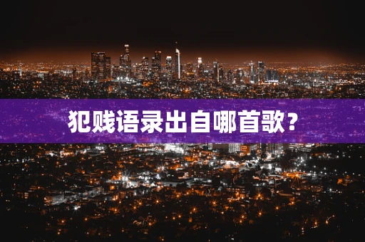 犯贱语录出自哪首歌？
