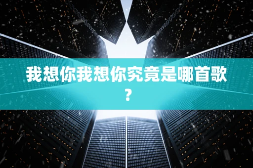 我想你我想你究竟是哪首歌？