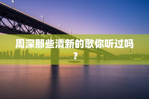 周深那些清新的歌你听过吗？