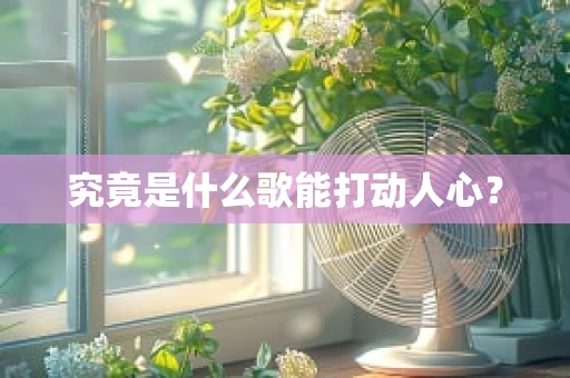 究竟是什么歌能打动人心？