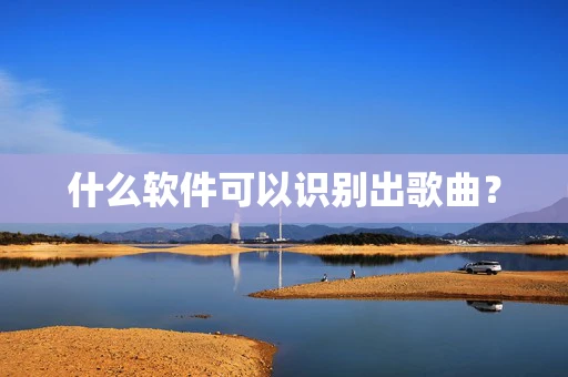 什么软件可以识别出歌曲？