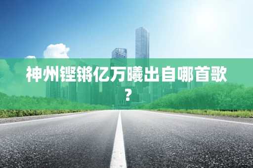 神州铿锵亿万曦出自哪首歌？
