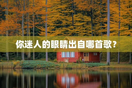 你迷人的眼睛出自哪首歌？