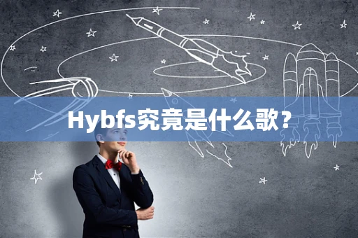 Hybfs究竟是什么歌？