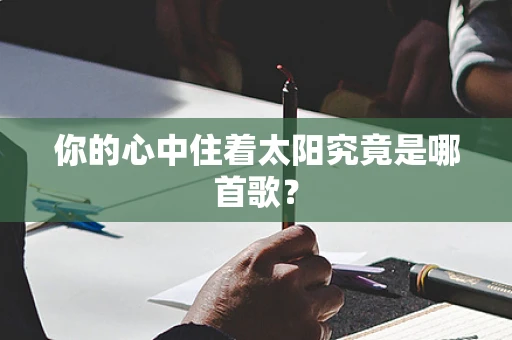 你的心中住着太阳究竟是哪首歌？