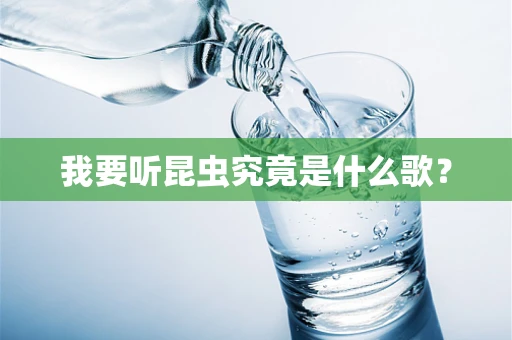 我要听昆虫究竟是什么歌？